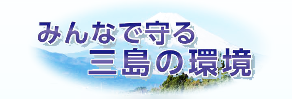 三島市環境読本みんなで守る三島の環境サイトのリンク画像