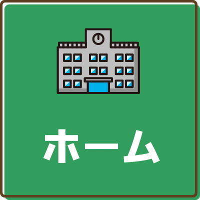 ホーム