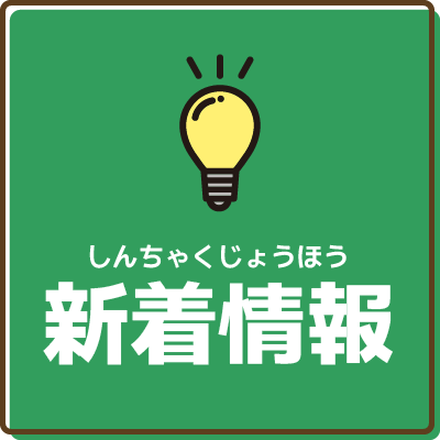 新着情報