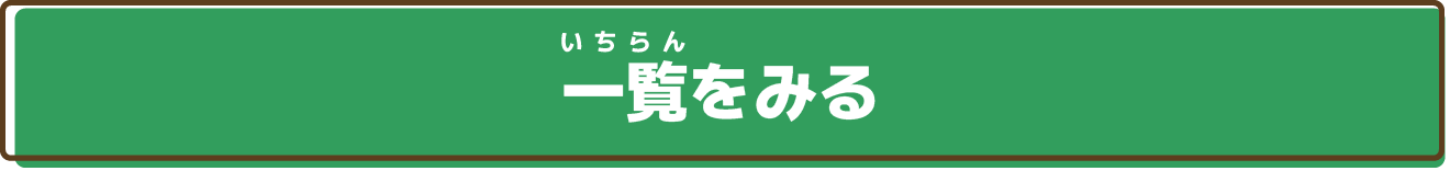 一覧をみる