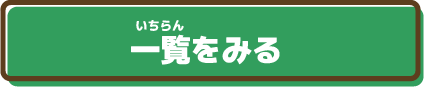 一覧をみる