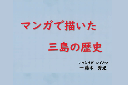 漫画で描いた三島の歴史