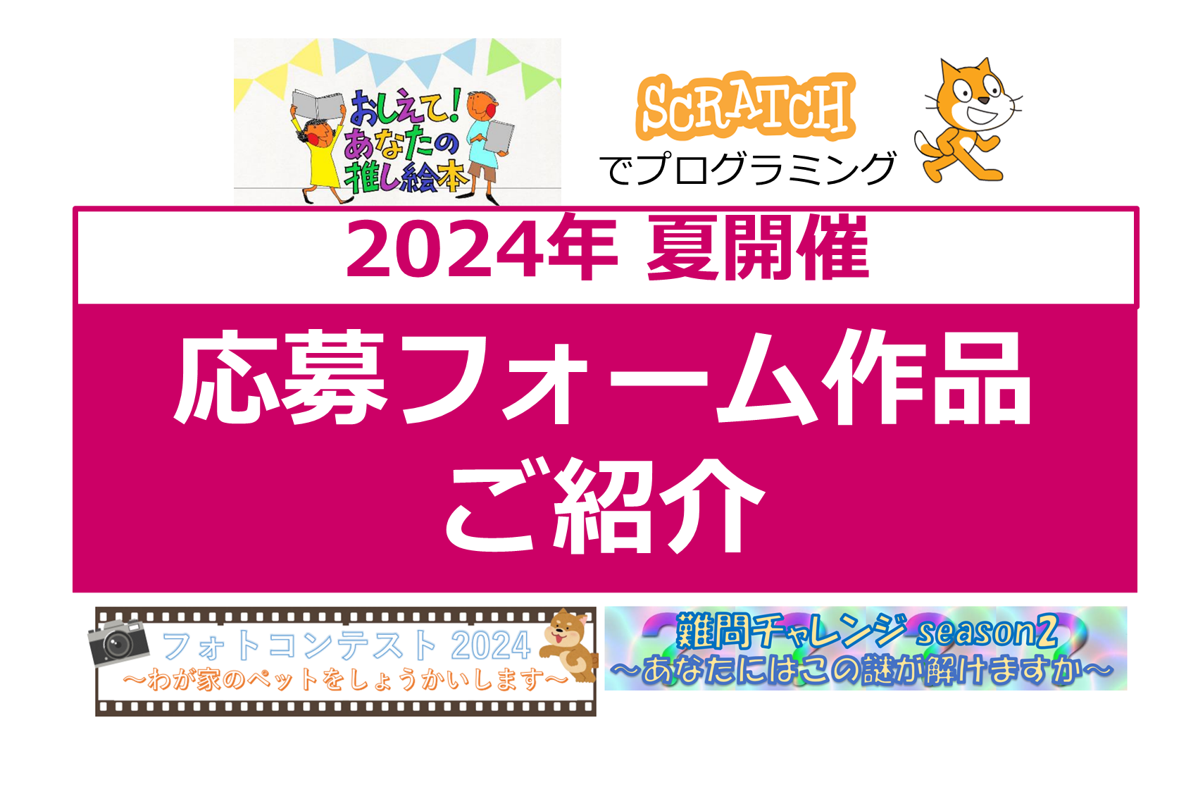 令和6年度「応募フォーム作品のご紹介」